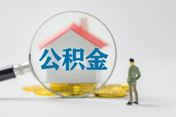 益阳离职后住房公积金个人怎么提（离职后公积金如何提取?）