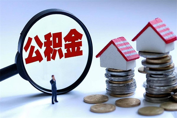 益阳离职怎么取出个人公积金（离职怎么取住房公积金）