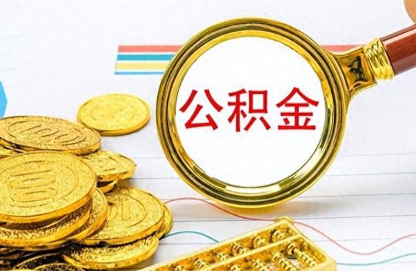 益阳离职公积金补充取（补充公积金辞职了作废吗）